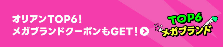 オリアンTOP6！ メガブランドクーポンもGET！