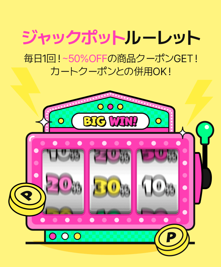ジャックポットルーレット 毎日1回！-50%OFFの商品クーポンGET！  カートクーポンとの併用OK!