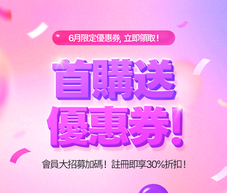6月限定優惠券，立即領取！ 首購送優惠券！會員大招募加碼！註冊即享35%折扣！