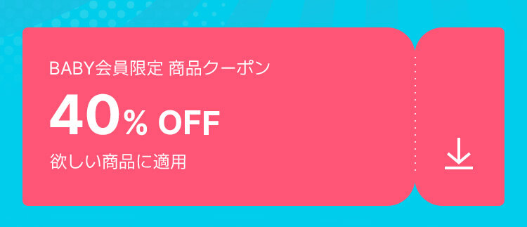 BABY会員限定 商品クーポン 40% OFF 欲しい商品に適用