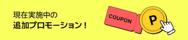 現在実施中の追加プロモーション！