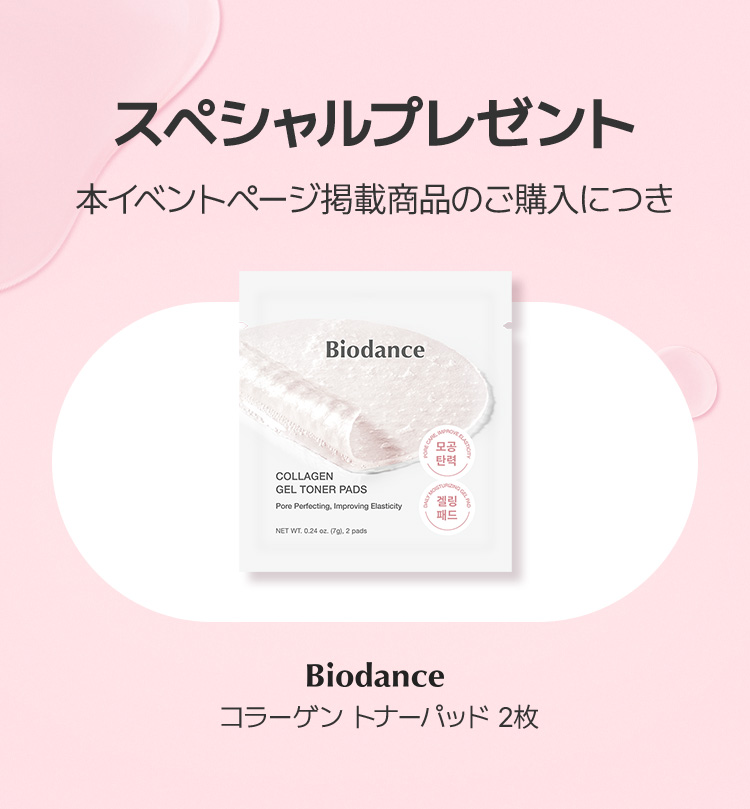 スペシャルプレゼント 本イベントページ掲載商品のご購入につき Biodance コラーゲントナーパッド 2枚