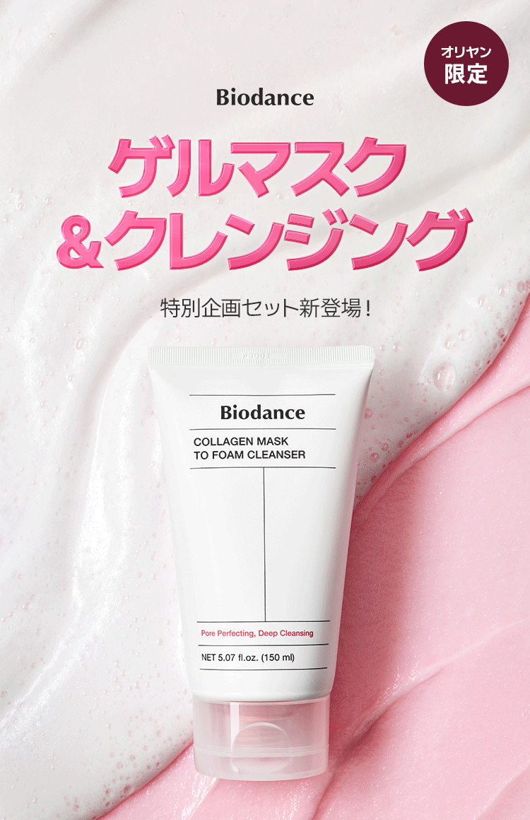 Biodance ゲルマスク＆クレンジング 特別企画セット新登場！ オリヤン限定