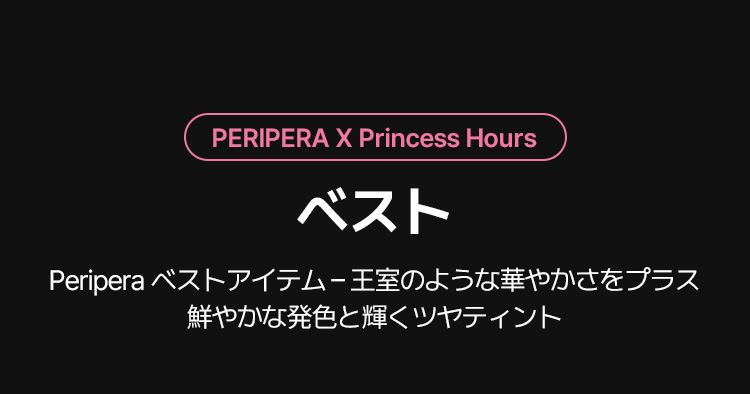 PERIPERA X Princess Hours ベスト Peripera ベストアイテム – 王室のような華やかさをプラス 鮮やかな発色と輝くツヤティント