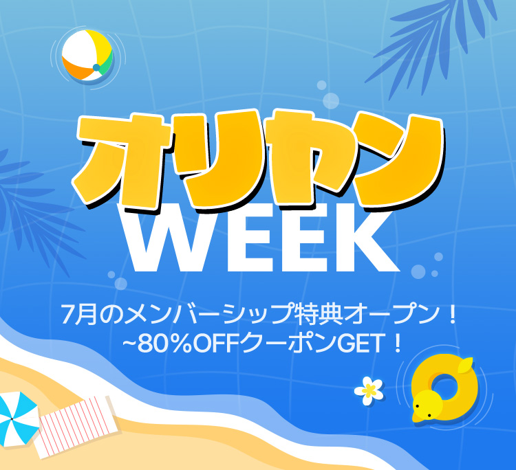 オリヤン WEEK 7月のメンバーシップ特典オープン！ ～80％OFFクーポンGET！