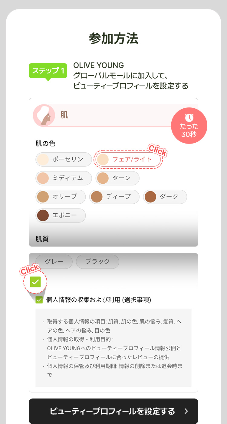 参加方法. [ステップ 1] OLIVE YOUNG グローバルモールに加入して、 ビューティープロフィールを設定する . たった 30秒