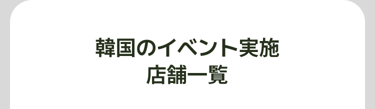 韓国のイベント実施 店舗一覧