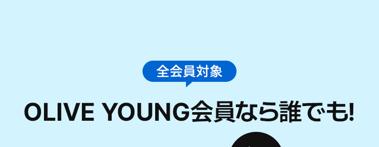 全会員対象 OLIVE YOUNG会員なら誰でも!