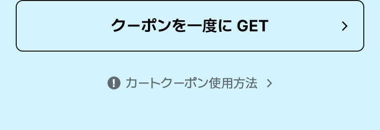 クーポンを一度にGET カートクーポン使用方法