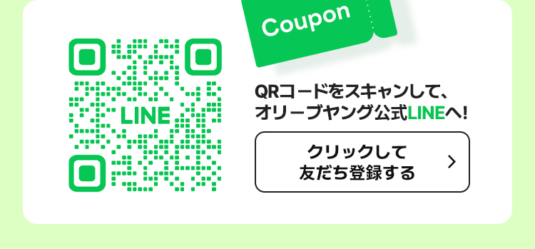 QRコードをスキャンして、 オリーブヤング公式LINEへ！ クリックして 友だち登録する