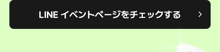 LINEイベントページをチェックする