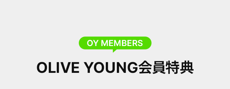 OLIVE MEMBERS OLIVE YOUNG会員特典