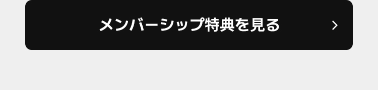 メンバーシップ特典を見る