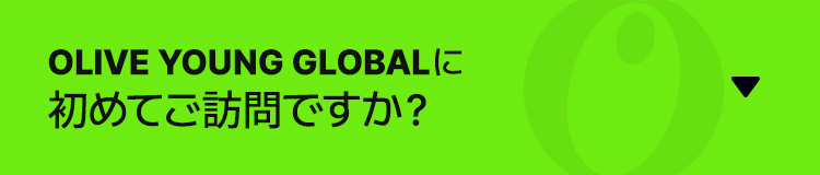 OLIVE YOUNG GLOBALに初めてご訪問ですか？