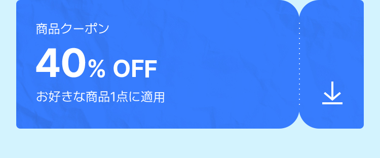 商品クーポン 40% OFF お好きな商品1点に適用