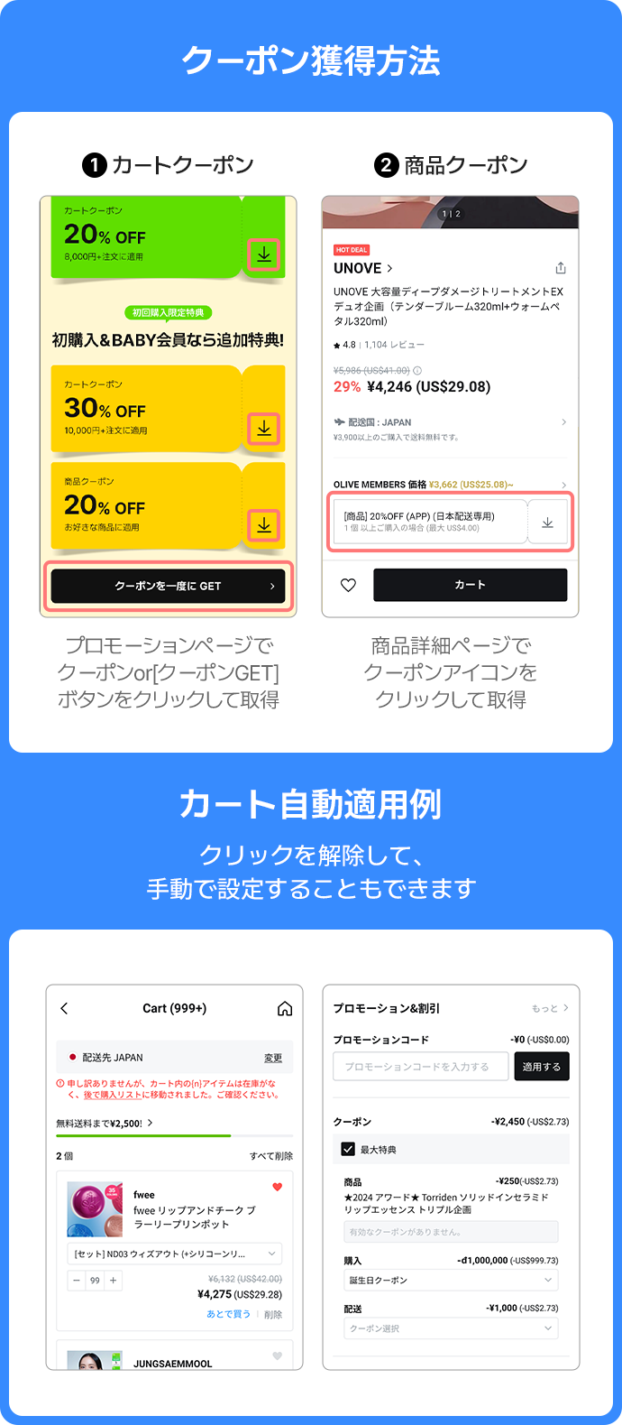 クーポン獲得方法 1.カートクーポン プロモーションページで クーポンor[クーポンGET] ボタンをクリックして取得 2.商品クーポン 商品詳細ページで クーポンアイコンを クリックして取得 カート自動適用例 クリックを解除して、 手動で設定することもできます