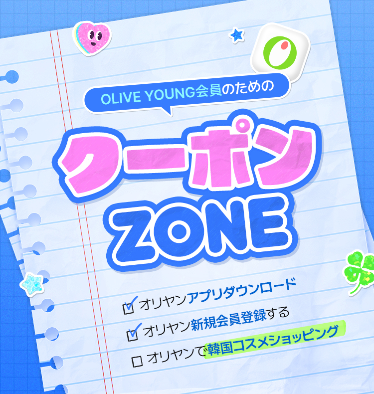 OLIVE YOUNG会員のための クーポン ZONE