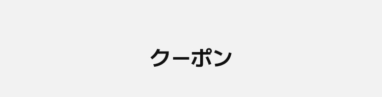 クーポン