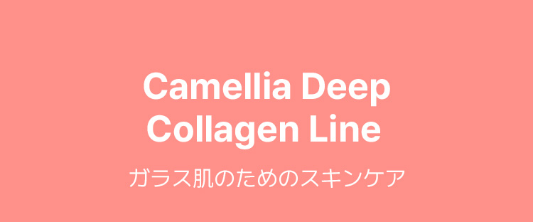 Camellia Deep Collagen Line ガラス肌のためのスキンケア
