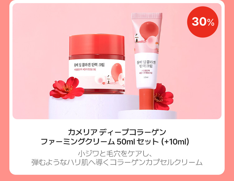 30% カメリアディープコラーゲン ファーミングクリーム 50ml セット (+10ml) 小ジワと毛穴をケアし、弾むようなハリ肌へ導くコラーゲンカプセルクリーム