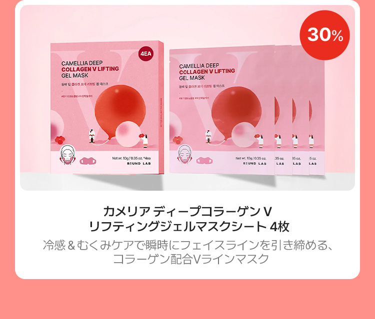 カメリアディープコラーゲンV リフティングジェルマスクシート4枚 冷感＆むくみケアで瞬時にフェイスラインを引き締める、コラーゲン配合Vラインマスク