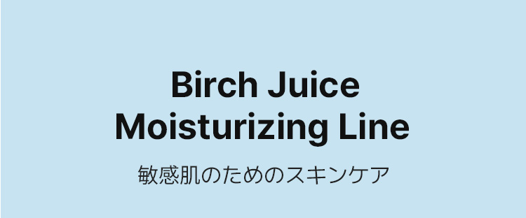 Birch Juice Moisturizing Line 敏感肌のためのスキンケア