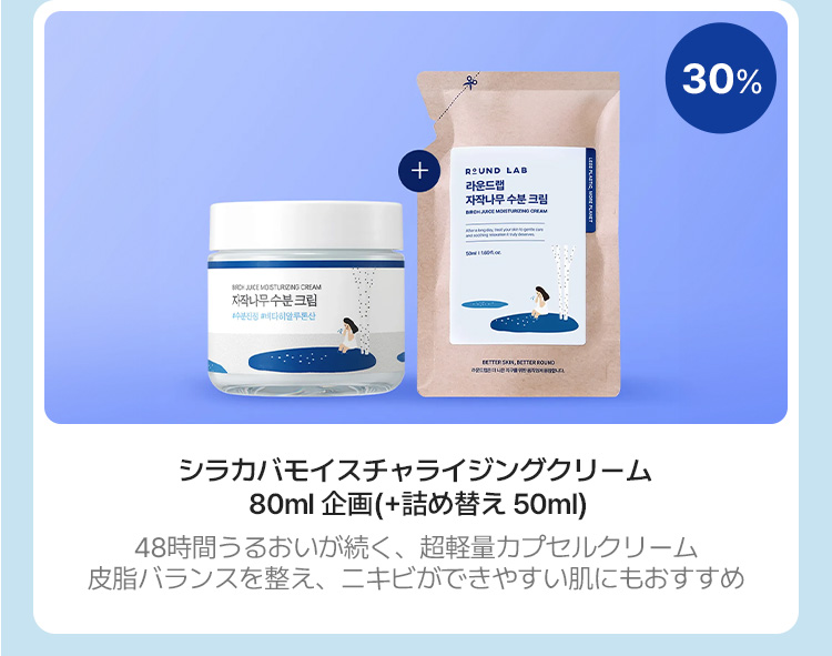30% シラカバモイスチャライジングクリーム 80ml 企画 (+詰め替え 50ml) 48時間うるおいが続く、超軽量カプセルクリーム 皮脂バランスを整え、ニキビができやすい肌にもおすすめ
