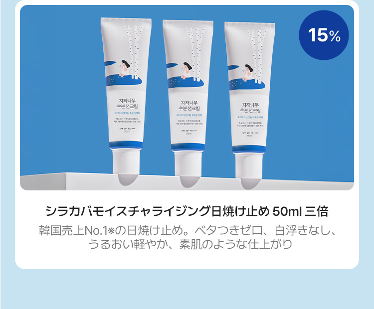 30% シラカバモイスチャライジング日焼け止め 50ml 三倍 韓国売上No.1※の日焼け止め。ベタつきゼロ、白浮きなし、うるおい軽やか、素肌のような仕上がり
