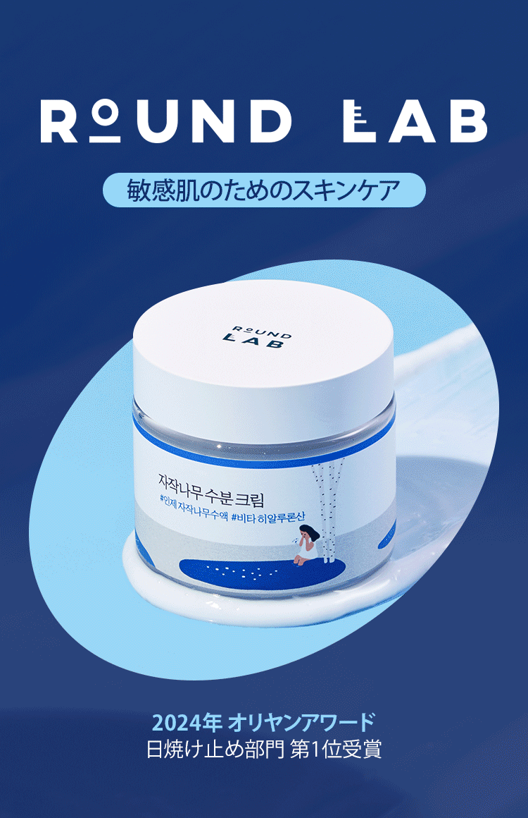 ROUNDLAB 敏感肌のためのスキンケア 2024年 オリヤンアワード 日焼け止め部門 第1位受賞 ROUNDLAB ガラス肌のためのスキンケア 2024年 オリヤンアワード 日焼け止め部門 第1位受賞