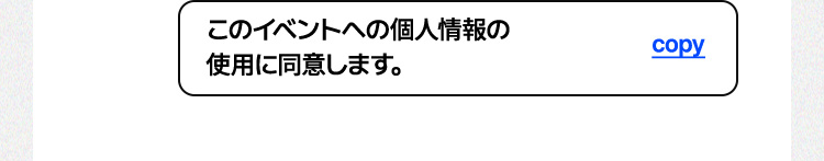 このイベントへの個人情報の使用に同意します。