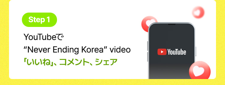 Step 1 / YouTubeで “Never Ending Korea” video 「いいね」、コメント、シェア