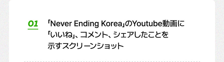 01 『Never Ending Korea』のYouTube動画に「いいね」、コメント、シェアしたことを示すスクリーンショット