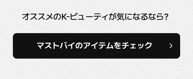 オススメのK-ビューティが気になるなら？