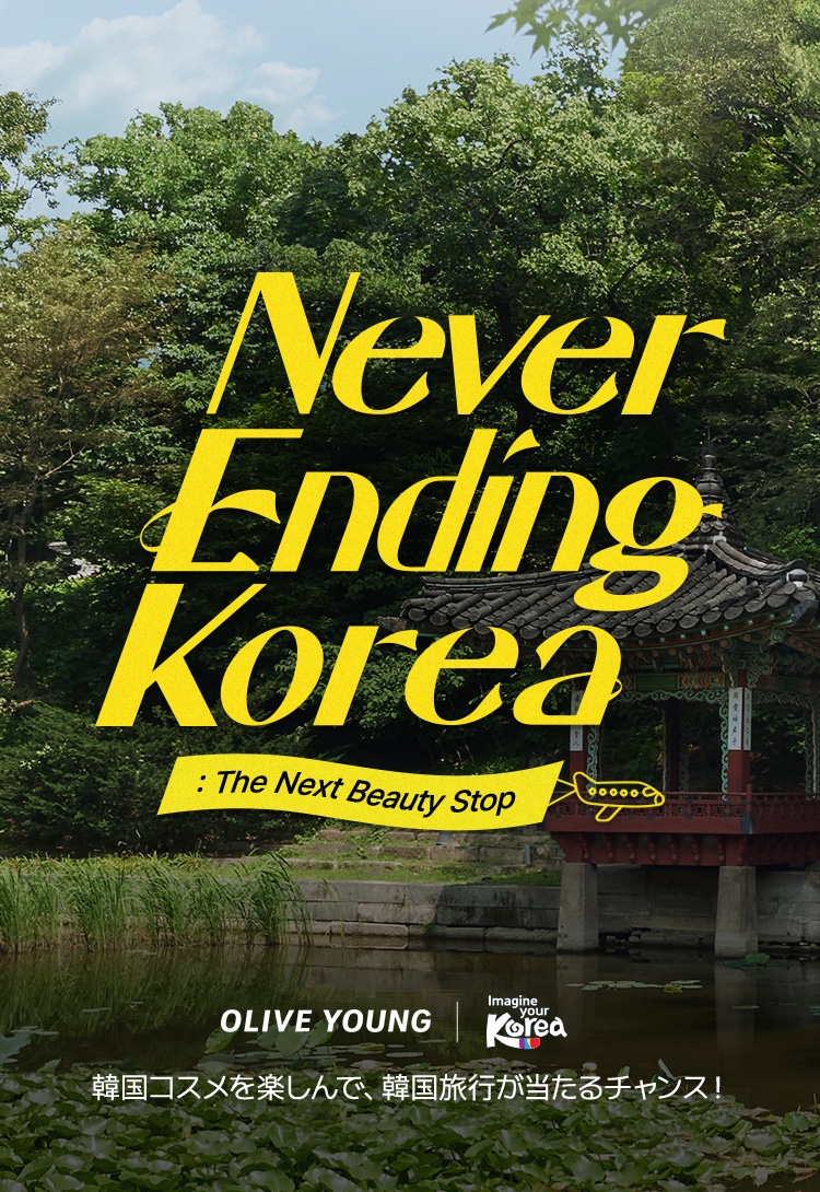 OLIVE YOUNG / Imagine your Korea / 韓国コスメを楽しんで、韓国旅行が当たるチャンス!