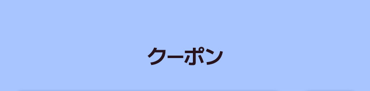 クーポン