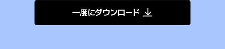 一度にダウンロード