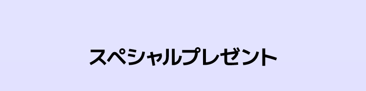 スペシャルプレゼント