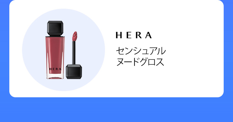 HERA センシュアル ヌードグロス