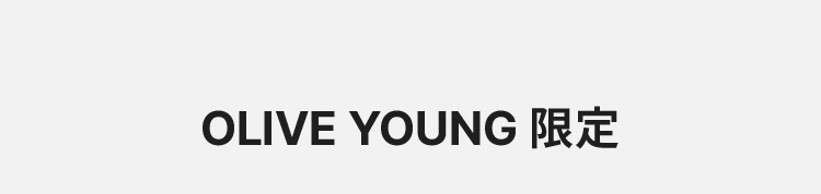 OLIVE YOUNG 限定