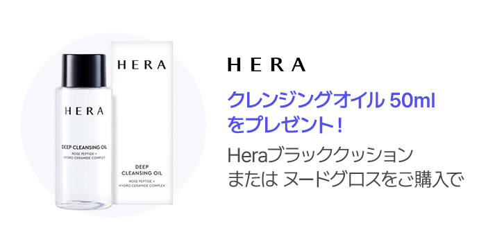HERA クレンジングオイル 50ml をプレゼント！ Heraブラッククッション または ヌードグロスをご購入で