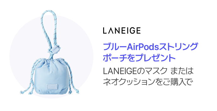 LANEIGE ブルーAirPodsストリング ポーチをプレゼント LANEIGEのマスク または  ネオクッションをご購入で