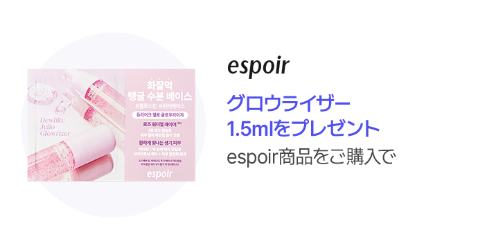 espoir グロウライザー  1.5mlをプレゼント espoir商品をご購入で