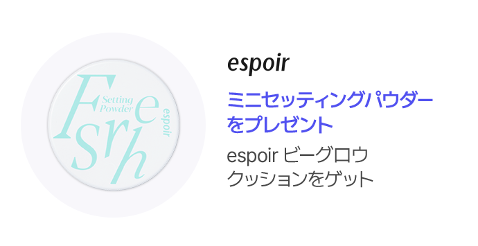 espoir ミニセッティングパウダー をプレゼント espoir ビーグロウ クッションをゲット