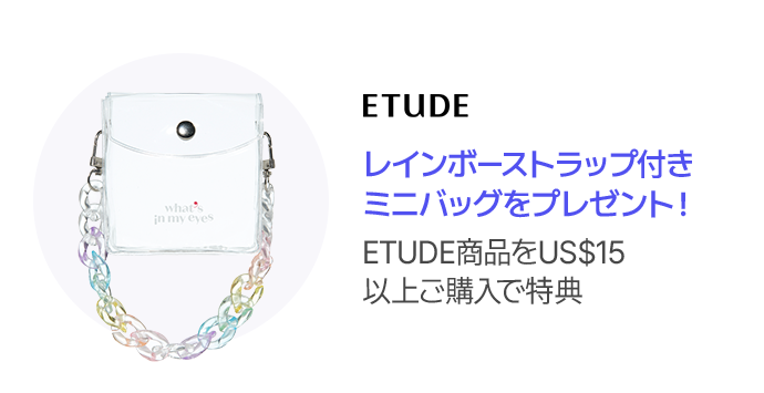 ETUDE レインボーストラップ付き ミニバッグをプレゼント！ ETUDE商品をUS$15 以上ご購入で特典