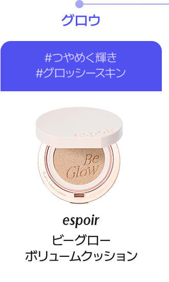 グロウ #つやめく輝き #グロッシースキン espoir ビーグローボリュームクッション