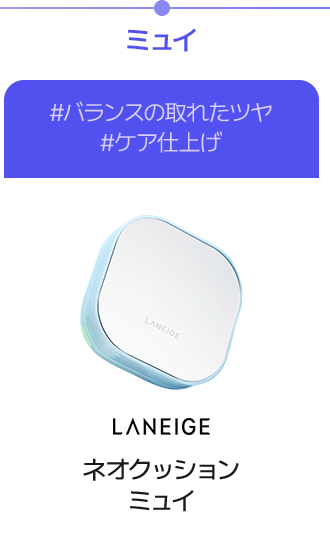 ミューイ #バランスの取れたツヤ #ケア仕上げ Laneige ネオクッション ミュイ