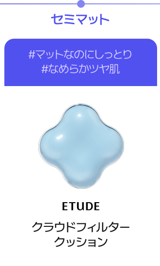 セミマット #マットなのにしっとり #なめらかツヤ肌 ETUDE クラウドフィルター クッション