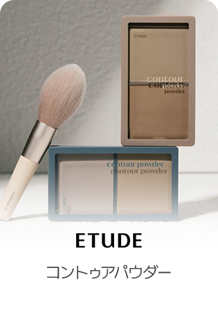 ETUDE コントゥアパウダー