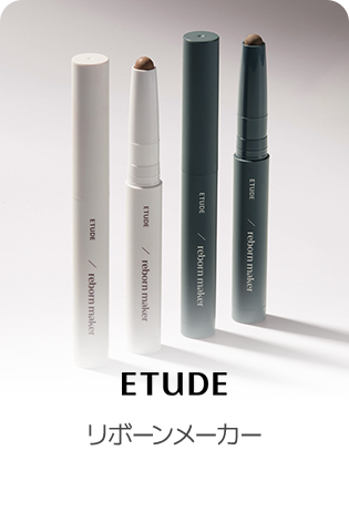 ETUDE リボーンメーカー