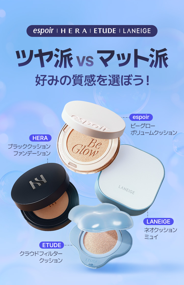 espoir | HERA | ETUDE | LANEIGE ツヤ派 vs マット派 好みの質感を選ぼう！ HERA ブラッククッション ファンデーション espoir ビーグローボリュームクッション ETUDE クラウドフィルター クッション LANEIGE ネオクッション ミュイ